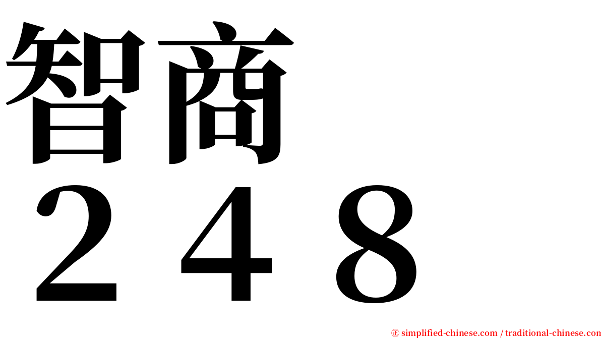 智商　　２４８ serif font